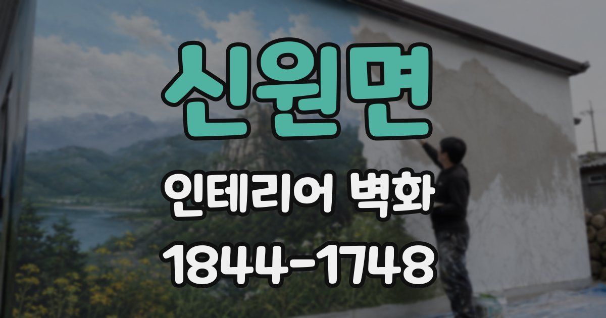 신원면 인테리어 벽화