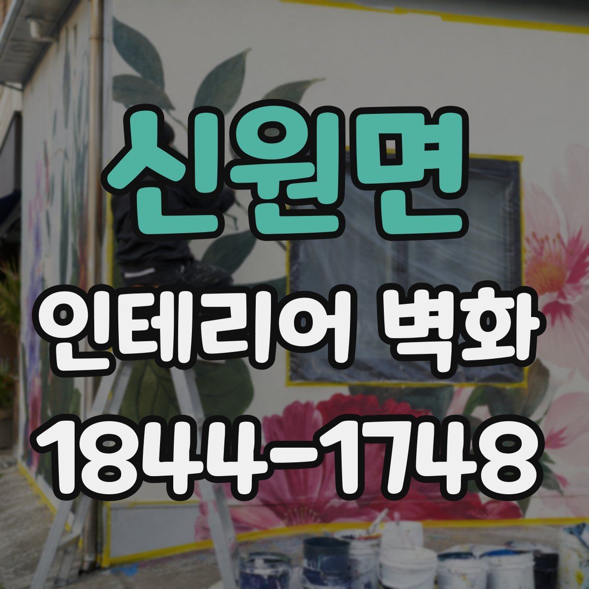 신원면 인테리어 벽화