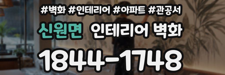 신원면 인테리어 벽화
