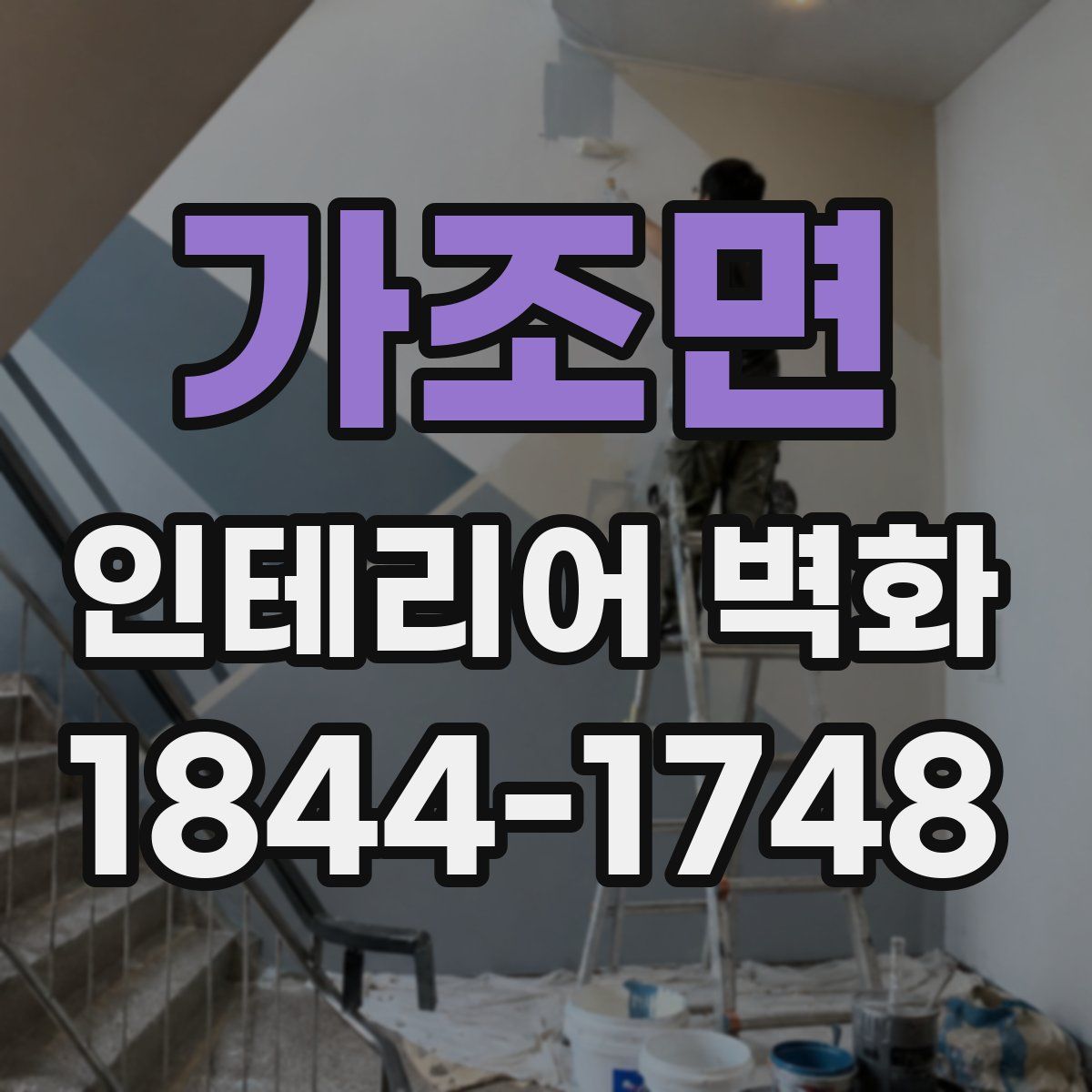 가조면 인테리어 벽화