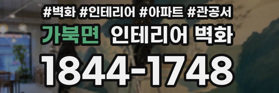 가북면 인테리어 벽화