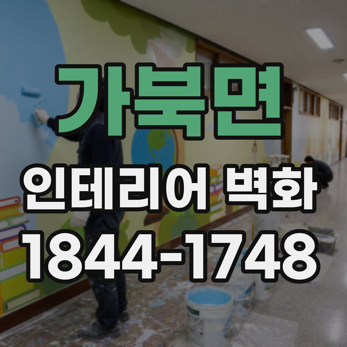 가북면 인테리어 벽화