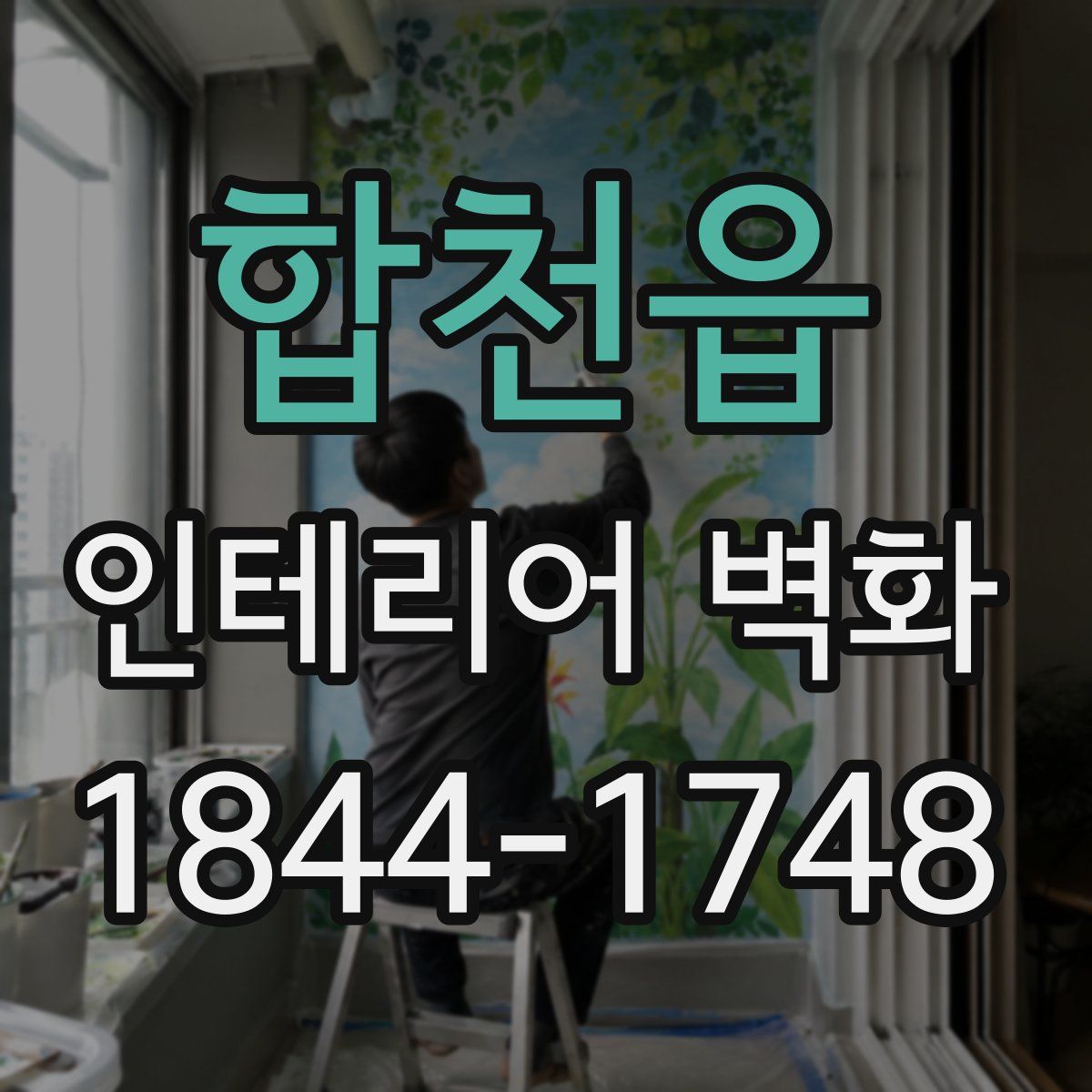 합천읍 인테리어 벽화