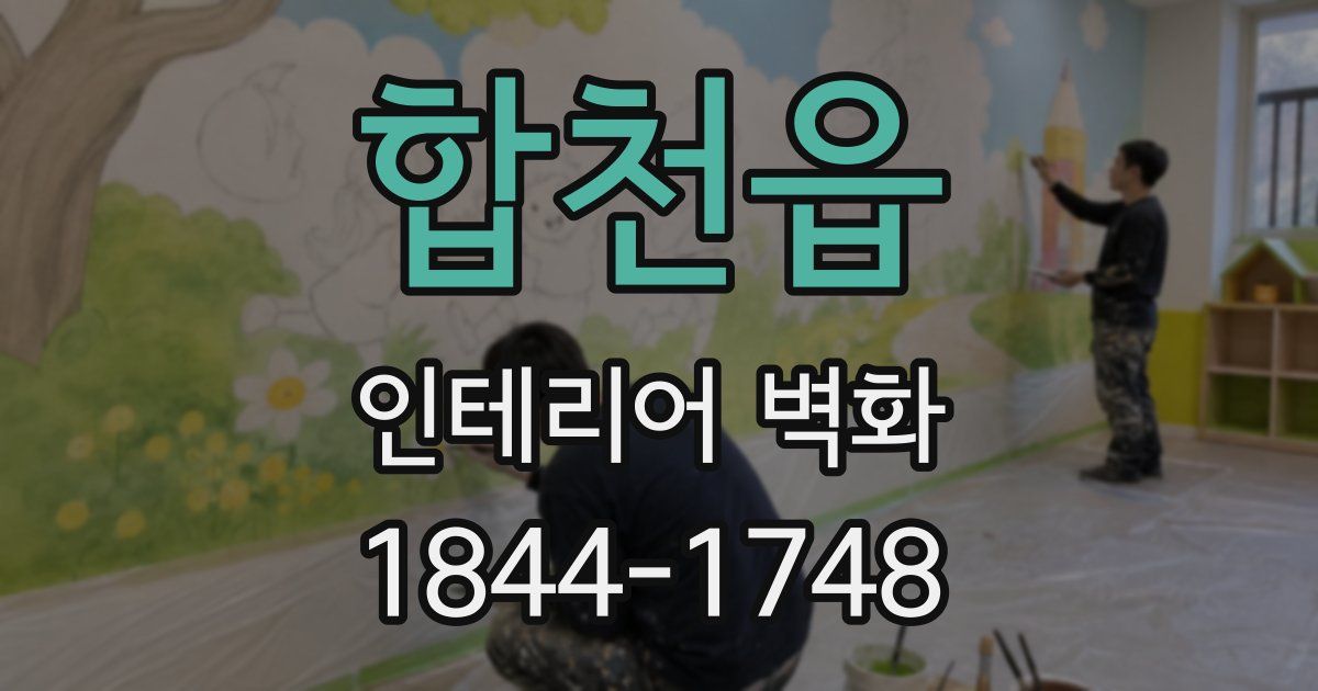 합천읍 인테리어 벽화
