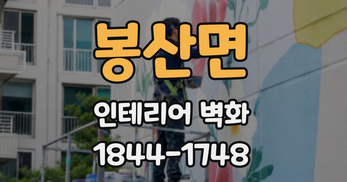 봉산면 인테리어 벽화