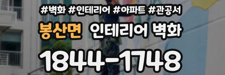 봉산면 인테리어 벽화