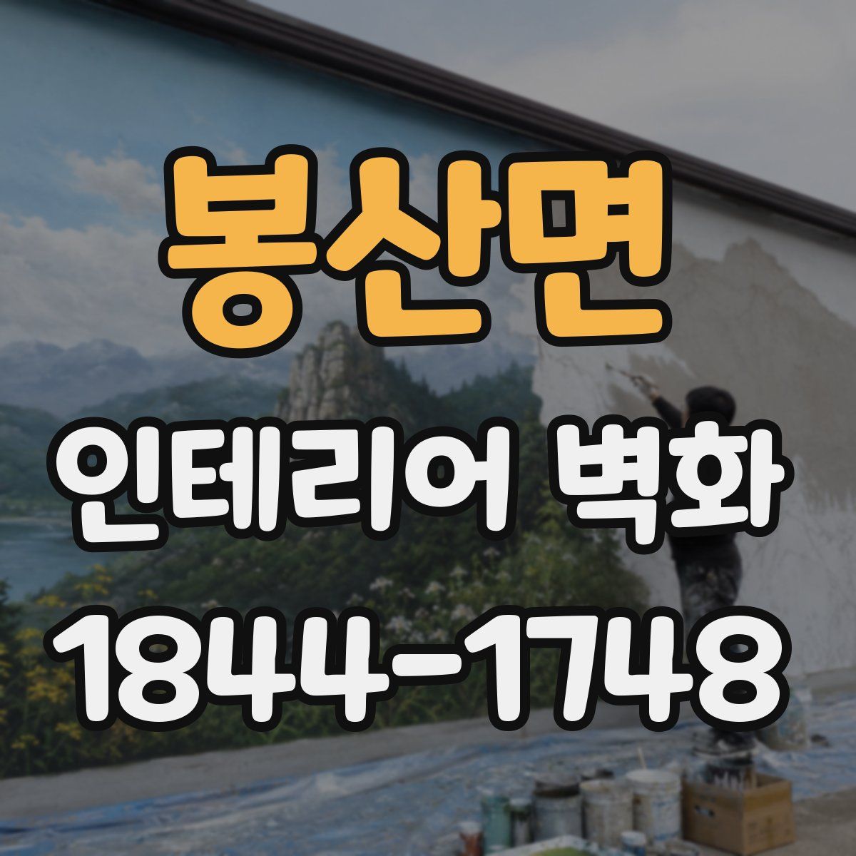 봉산면 인테리어 벽화