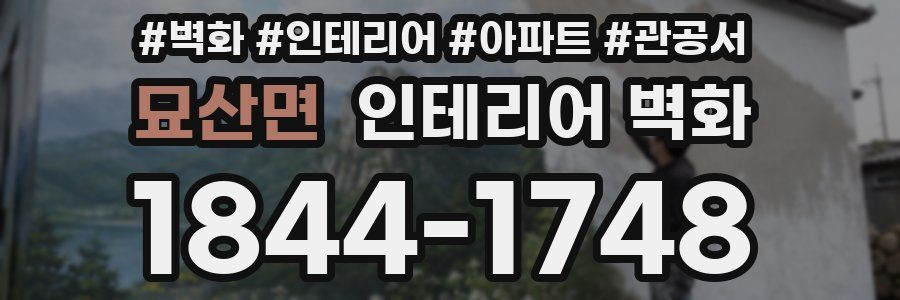묘산면 인테리어 벽화