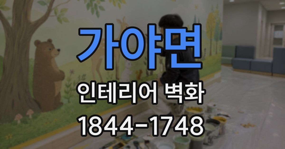가야면 인테리어 벽화