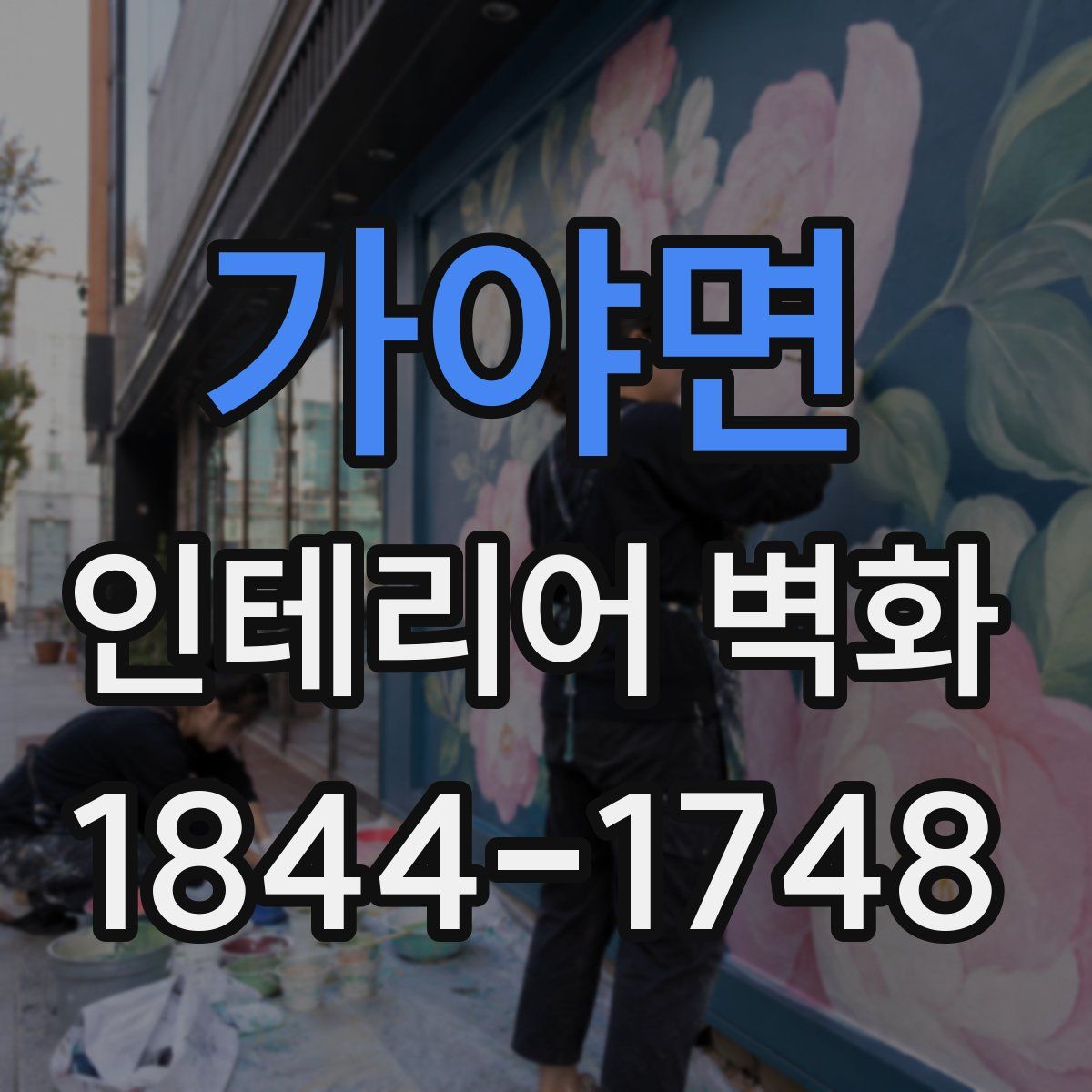 가야면 인테리어 벽화