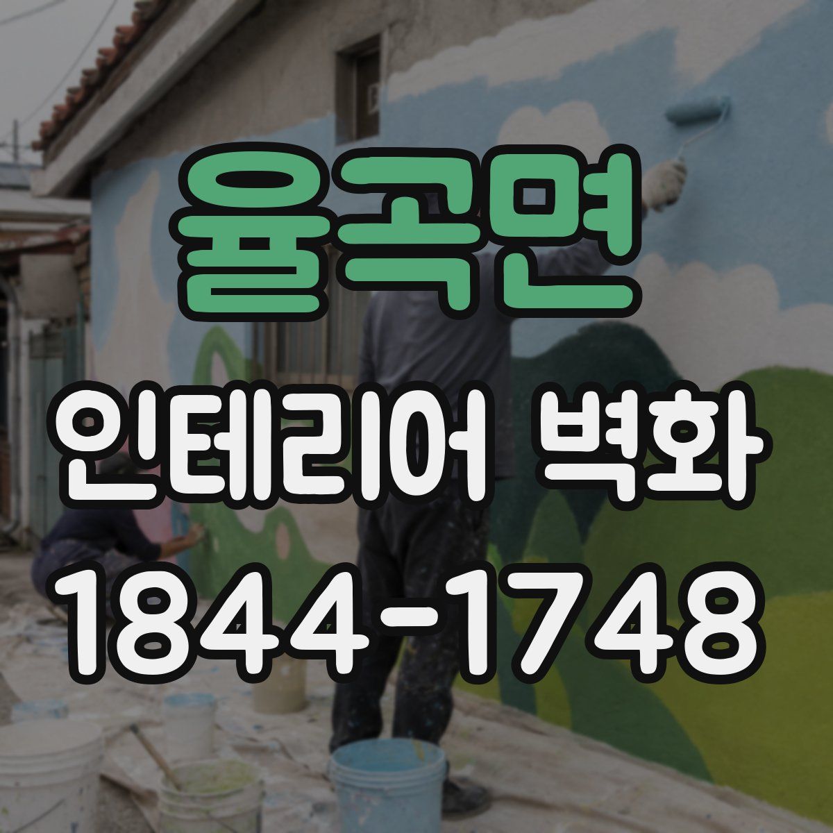 율곡면 인테리어 벽화