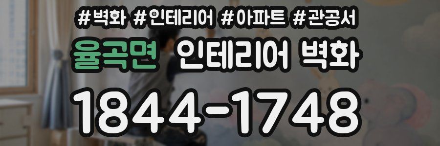 율곡면 인테리어 벽화