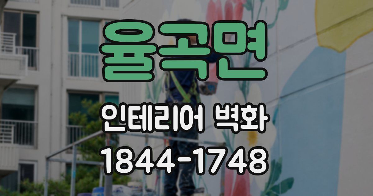 율곡면 인테리어 벽화