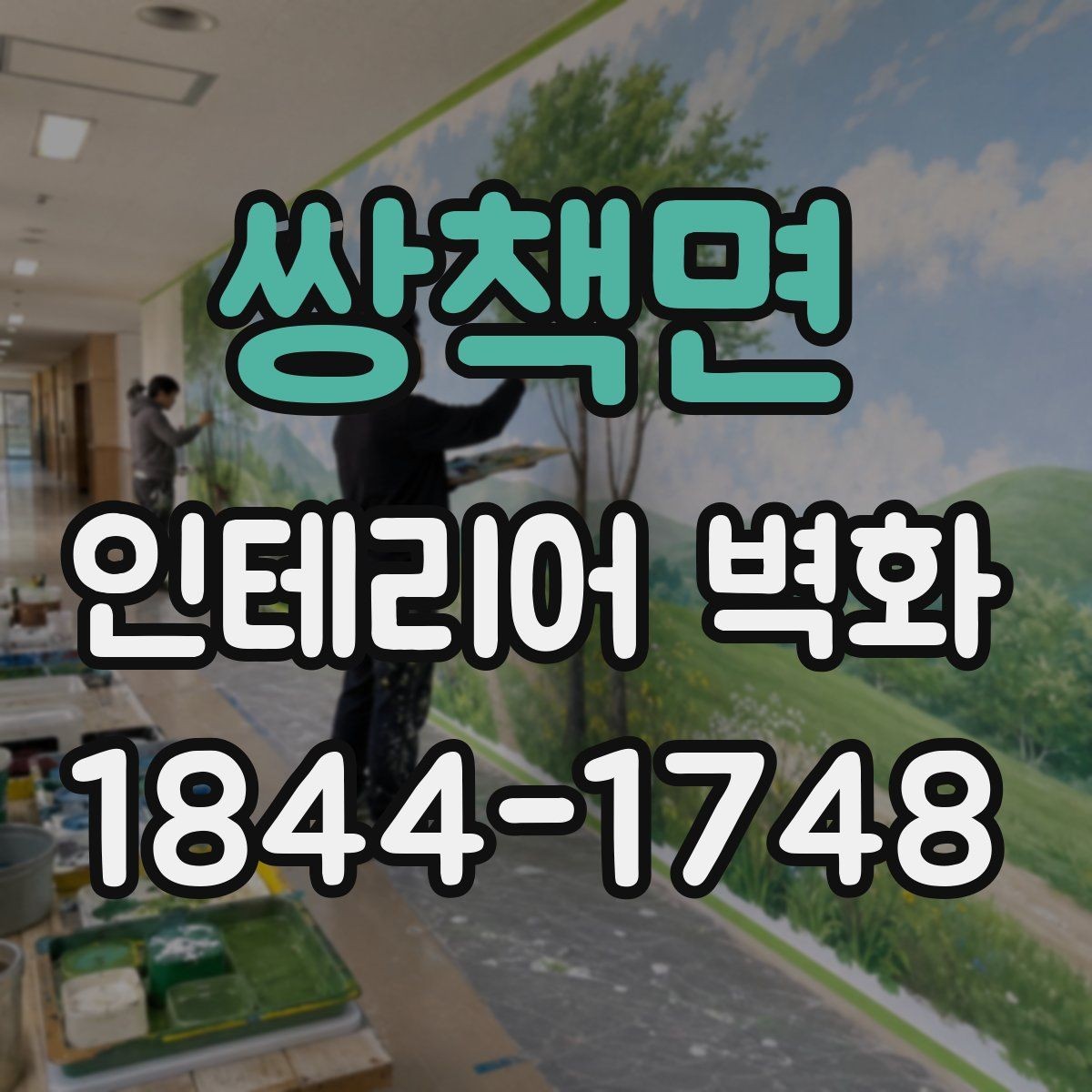 쌍책면 인테리어 벽화 카페 분위기 살리는 색감 조합