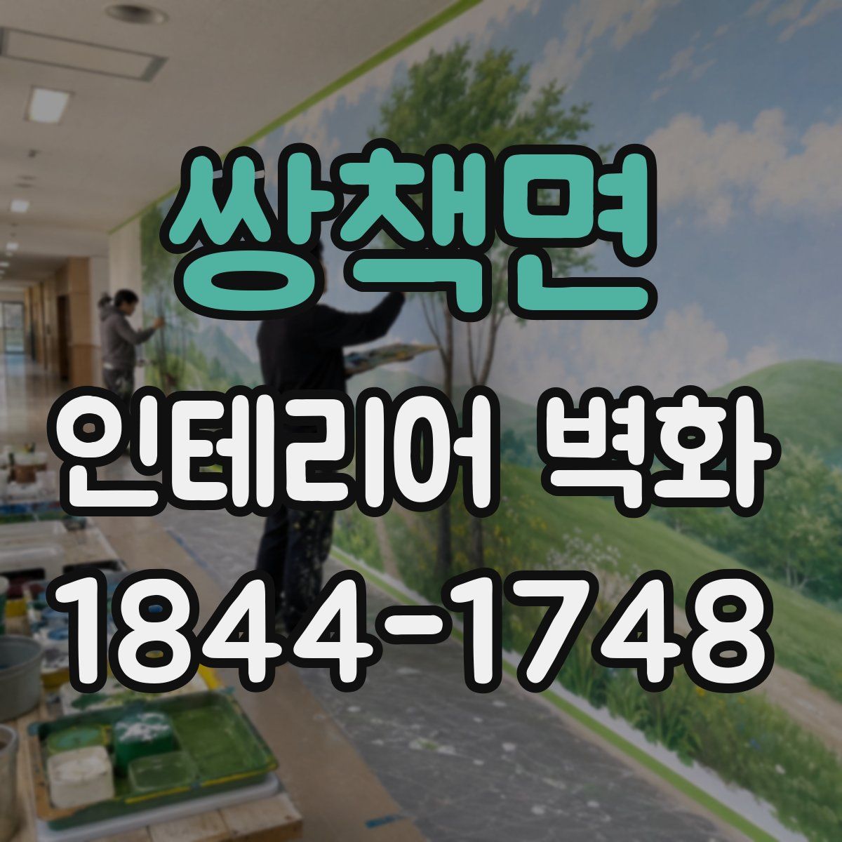 쌍책면 인테리어 벽화