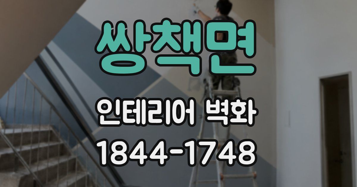 쌍책면 인테리어 벽화