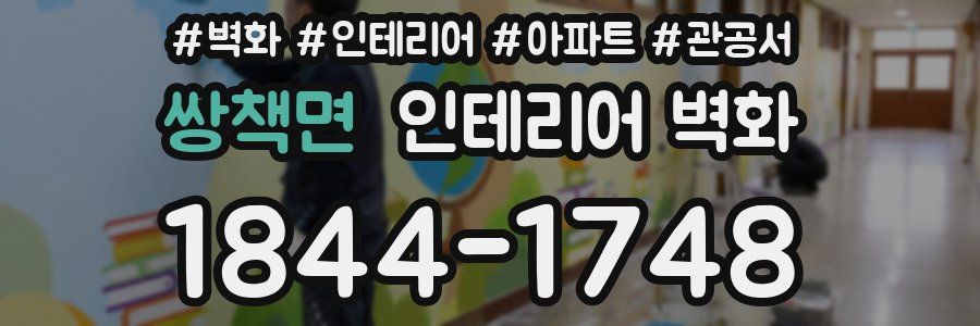 쌍책면 인테리어 벽화