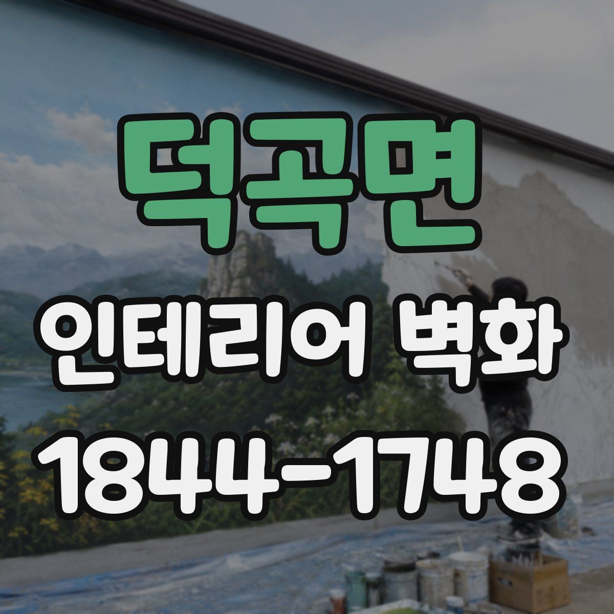 덕곡면 인테리어 벽화