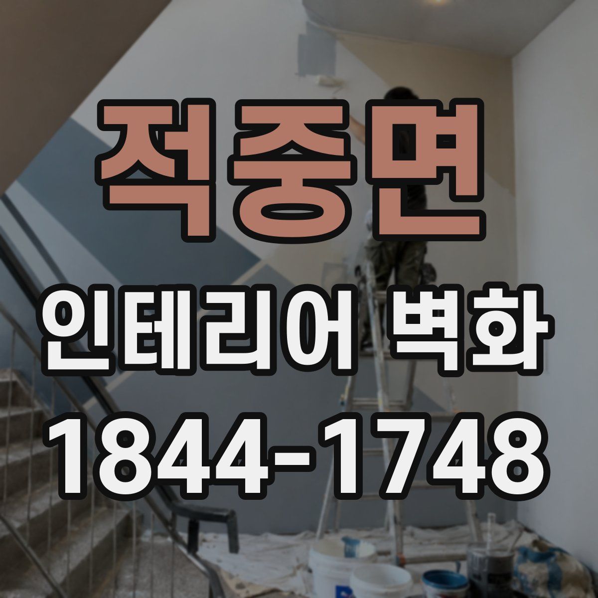 적중면 인테리어 벽화