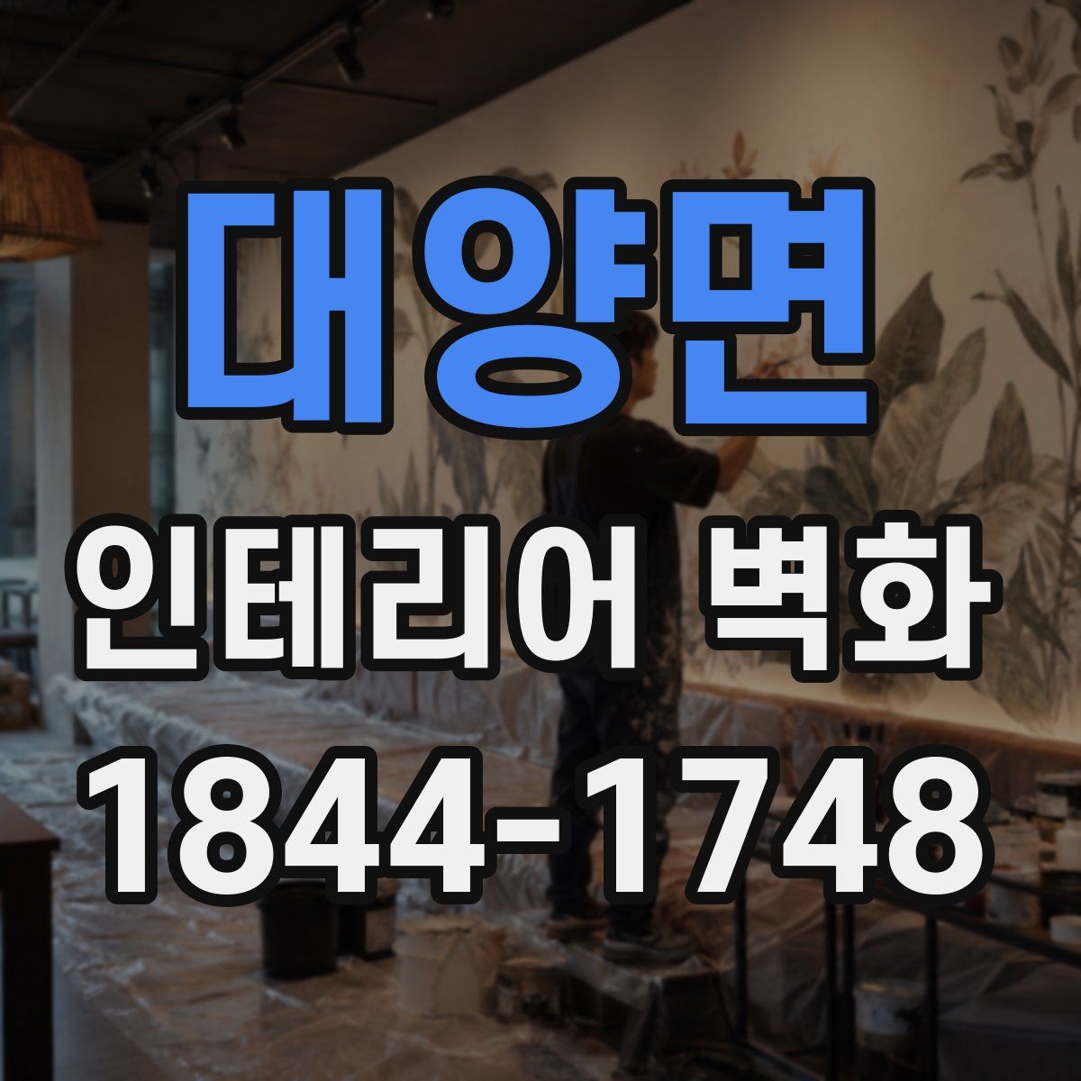 대양면 인테리어 벽화