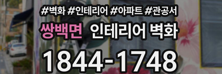 쌍백면 인테리어 벽화