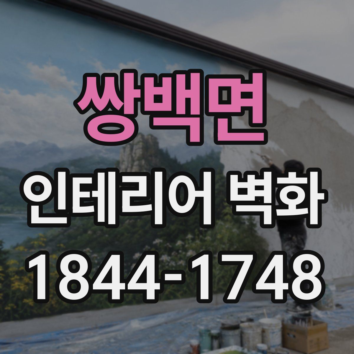 쌍백면 인테리어 벽화