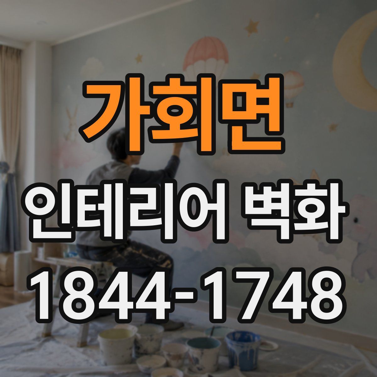 가회면 인테리어 벽화