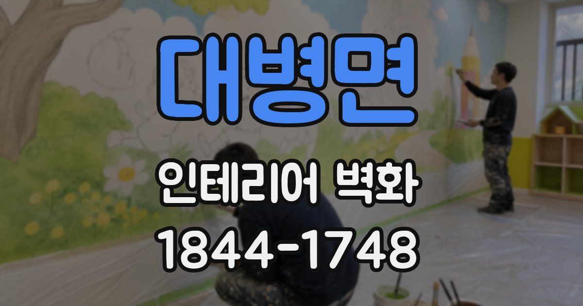 대병면 인테리어 벽화