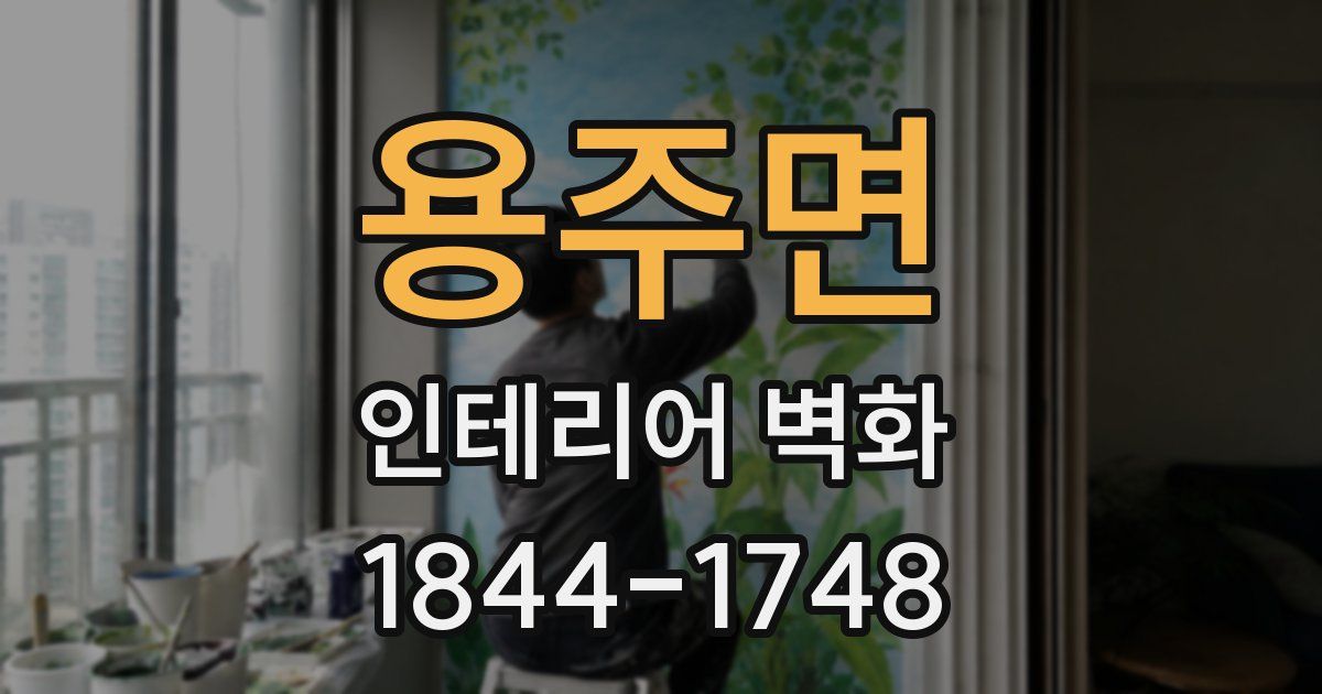 용주면 인테리어 벽화