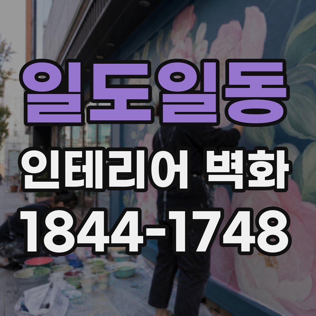 일도일동 인테리어 벽화 카운터 뒤 벽에 시선이 모이도록 잡는 배치