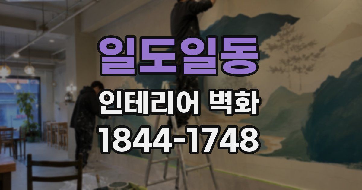 일도일동 인테리어 벽화