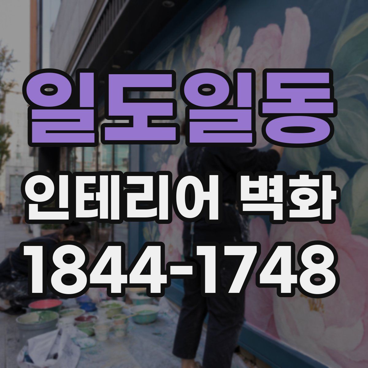 일도일동 인테리어 벽화