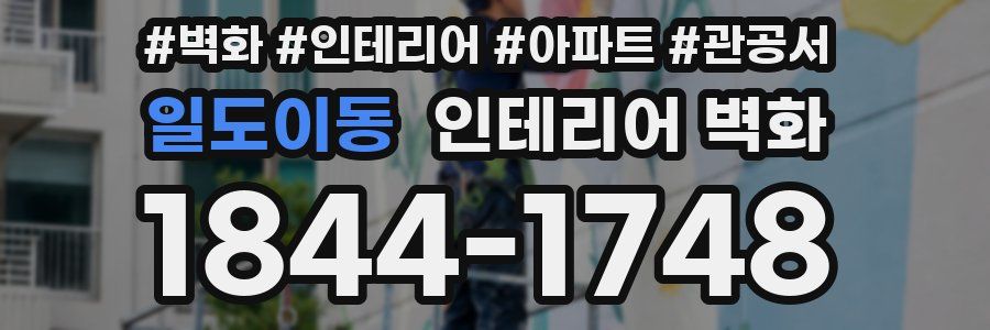 일도이동 인테리어 벽화