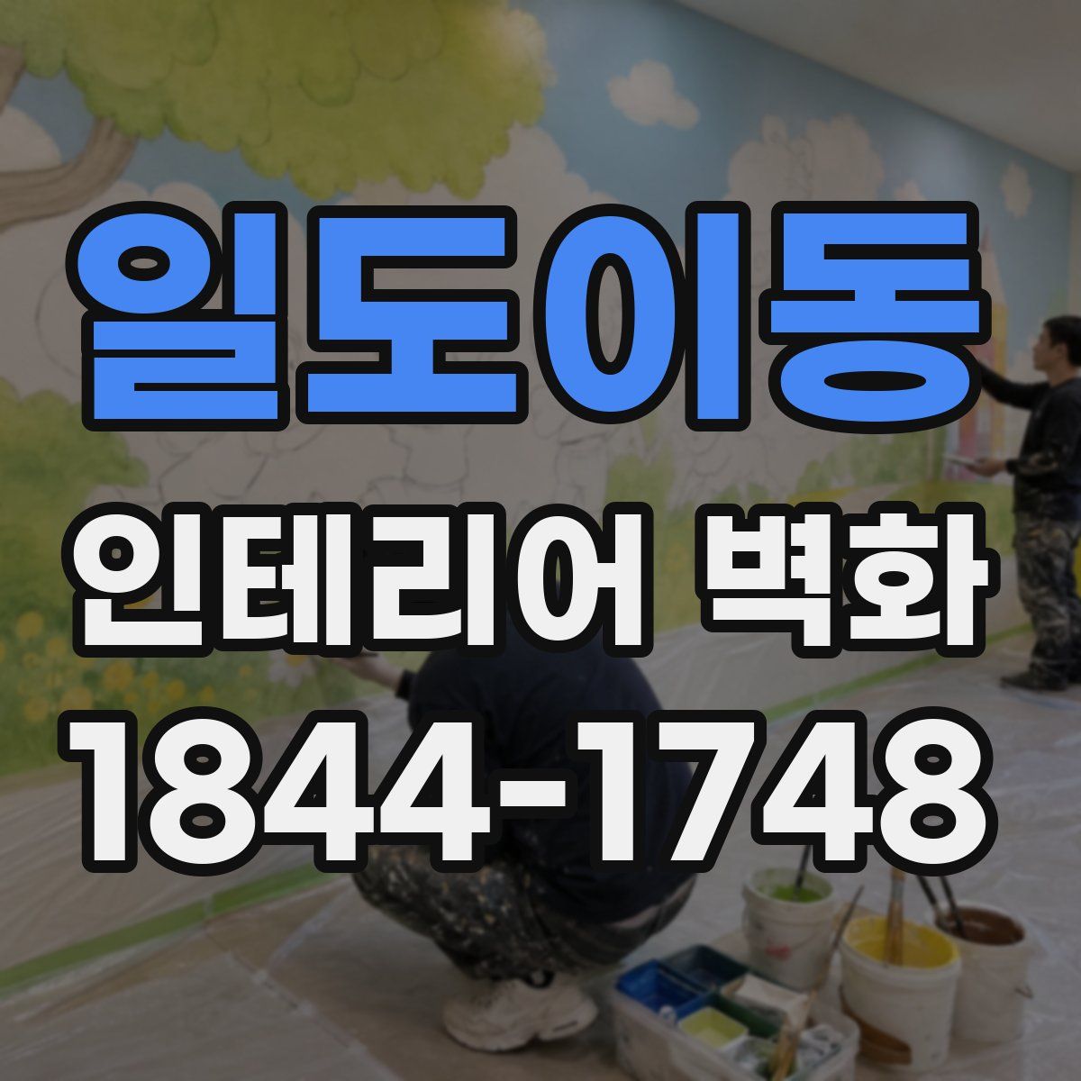 일도이동 인테리어 벽화
