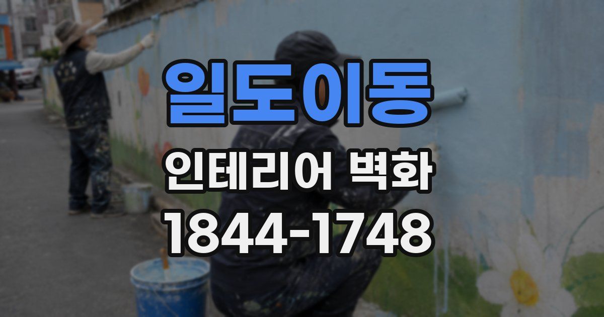 일도이동 인테리어 벽화