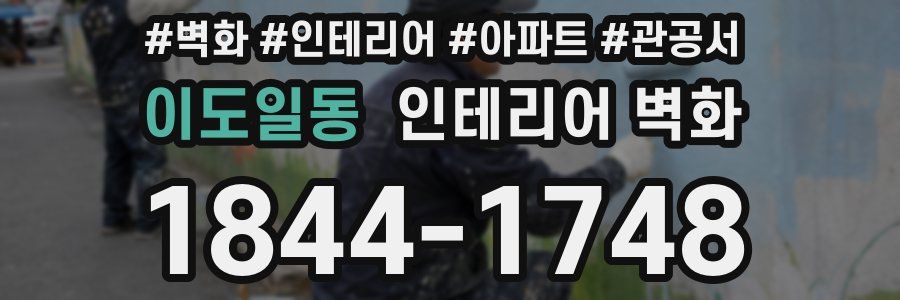 이도일동 인테리어 벽화