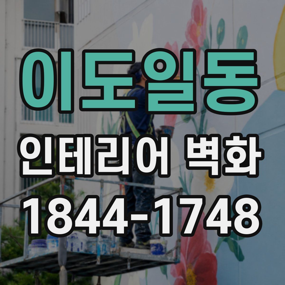 이도일동 인테리어 벽화