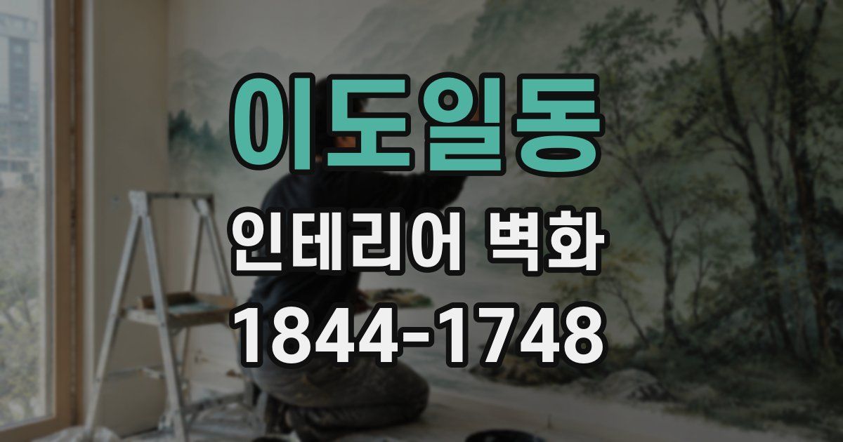 이도일동 인테리어 벽화
