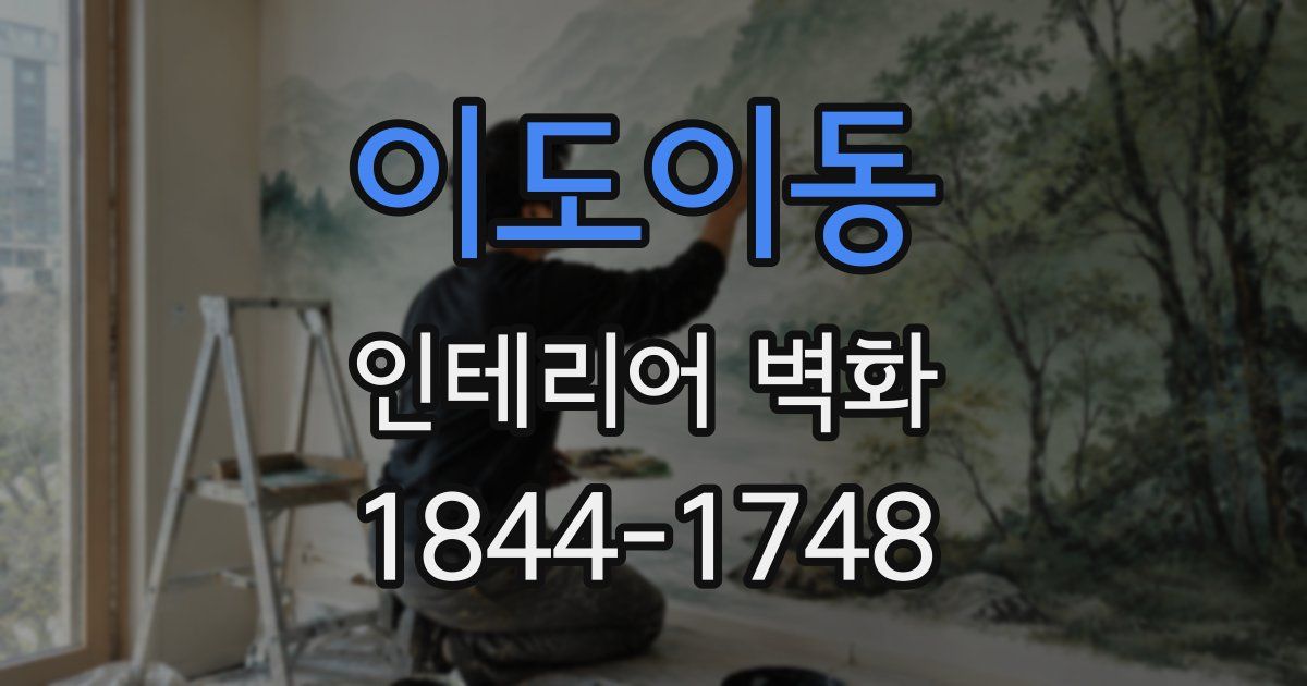 이도이동 인테리어 벽화