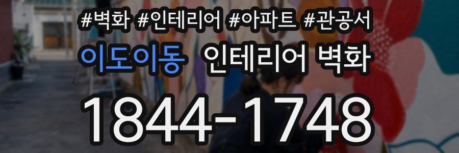 이도이동 인테리어 벽화