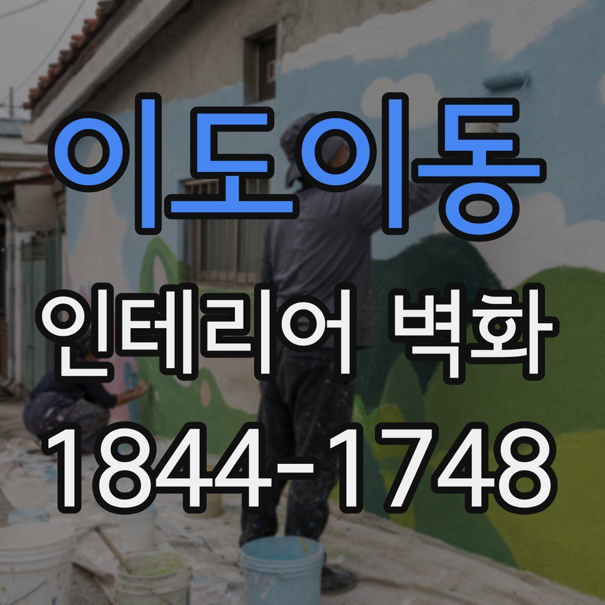 이도이동 인테리어 벽화