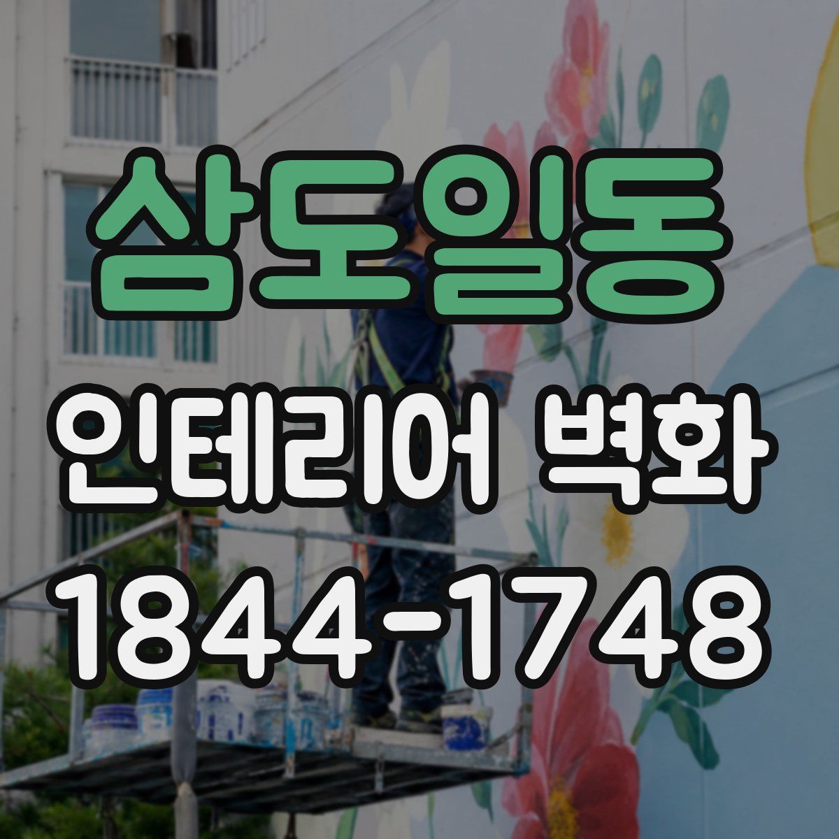 삼도일동 인테리어 벽화