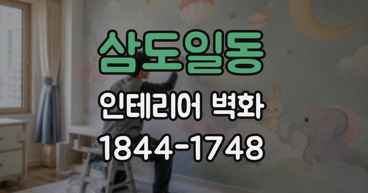 삼도일동 인테리어 벽화