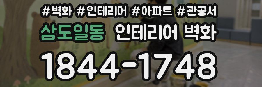삼도일동 인테리어 벽화