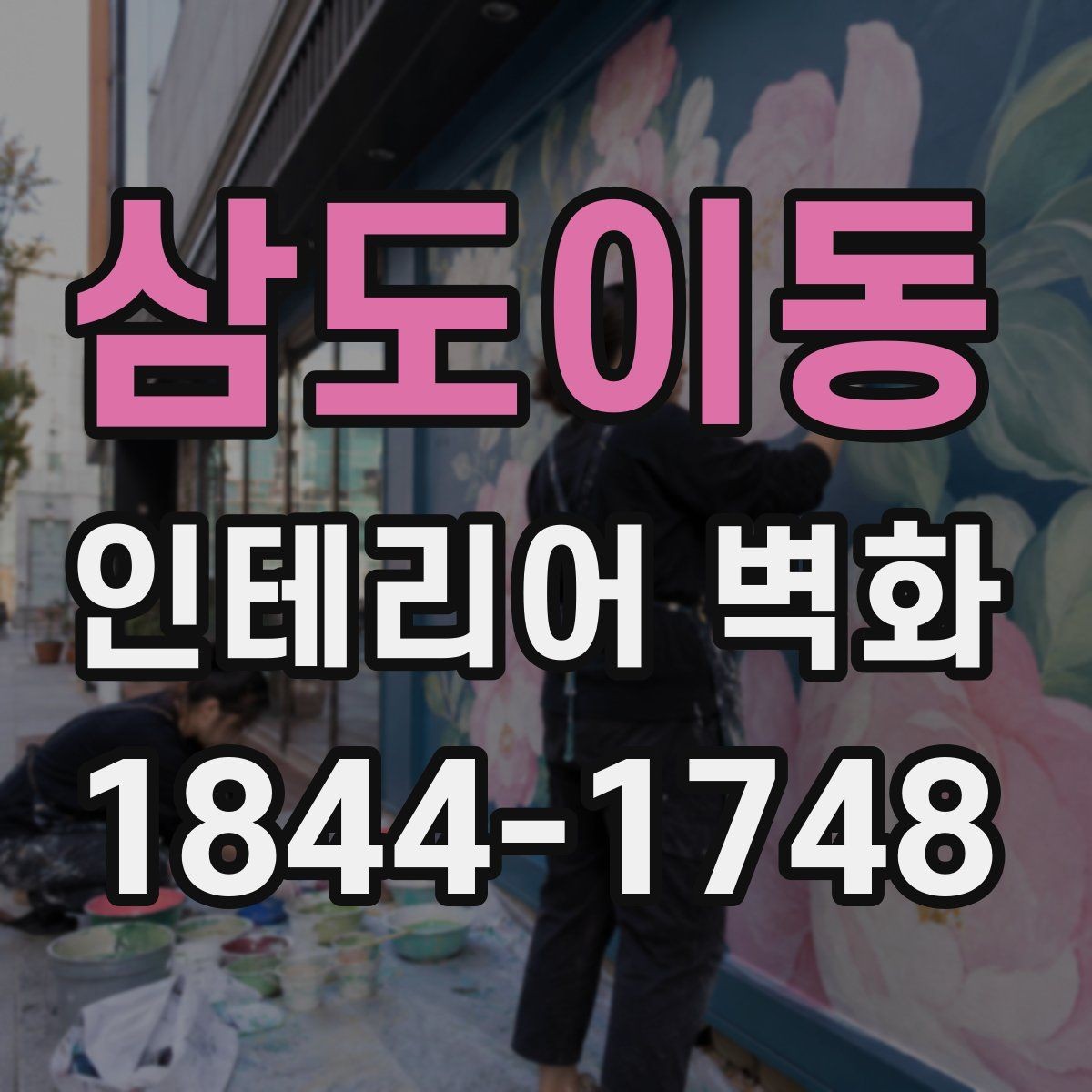 삼도이동 인테리어 벽화 기존 가구 배치와 충돌하지 않게 두는 요령