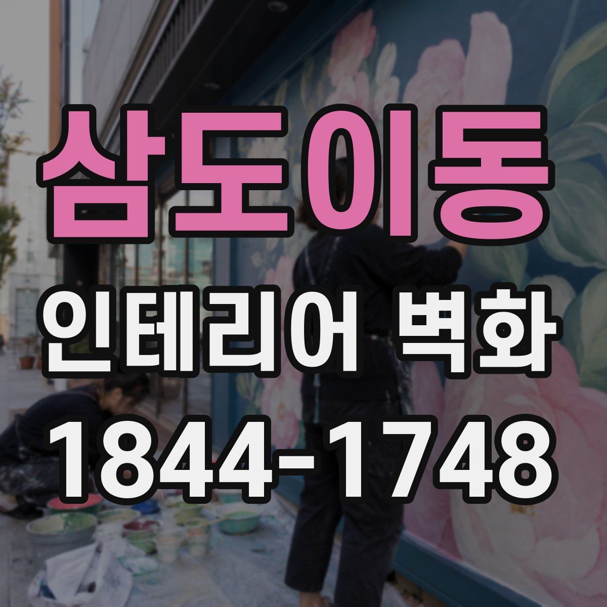 삼도이동 인테리어 벽화