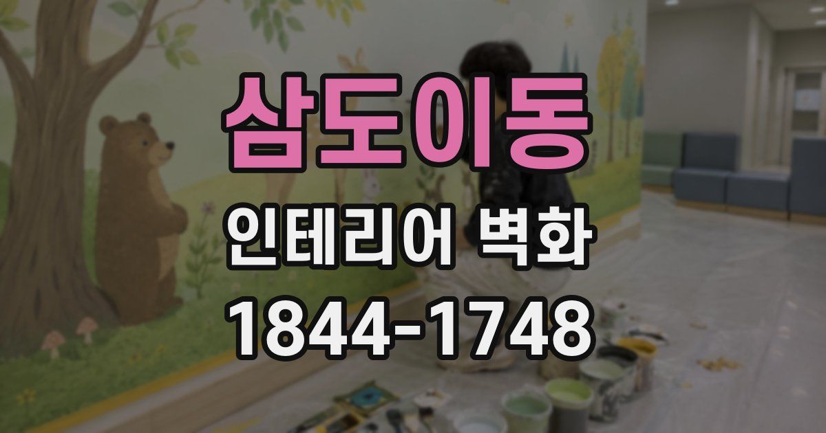 삼도이동 인테리어 벽화