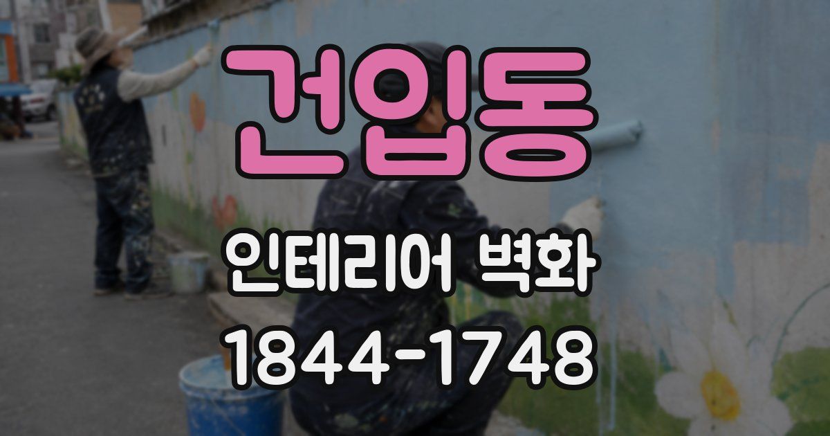 건입동 인테리어 벽화