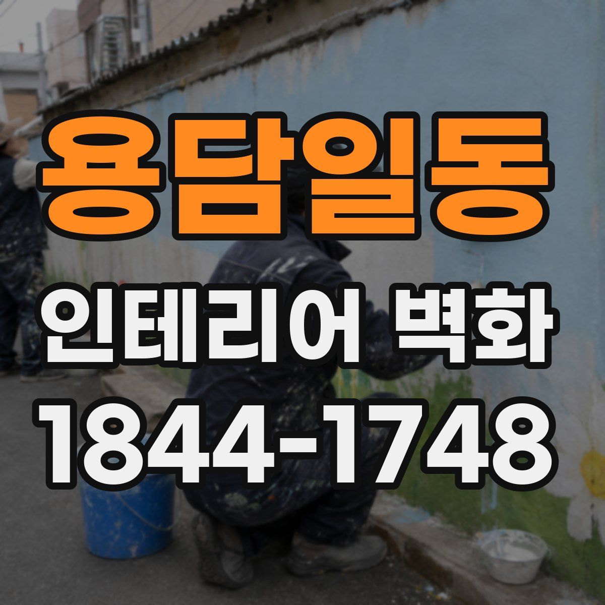 용담일동 인테리어 벽화