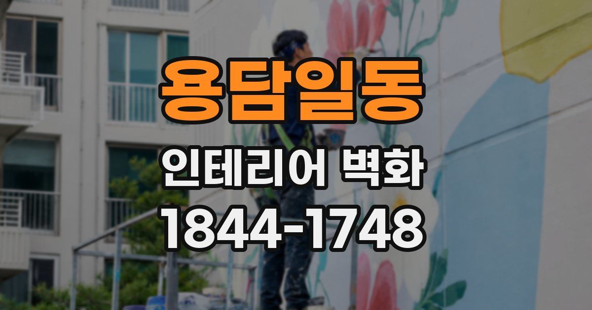 용담일동 인테리어 벽화